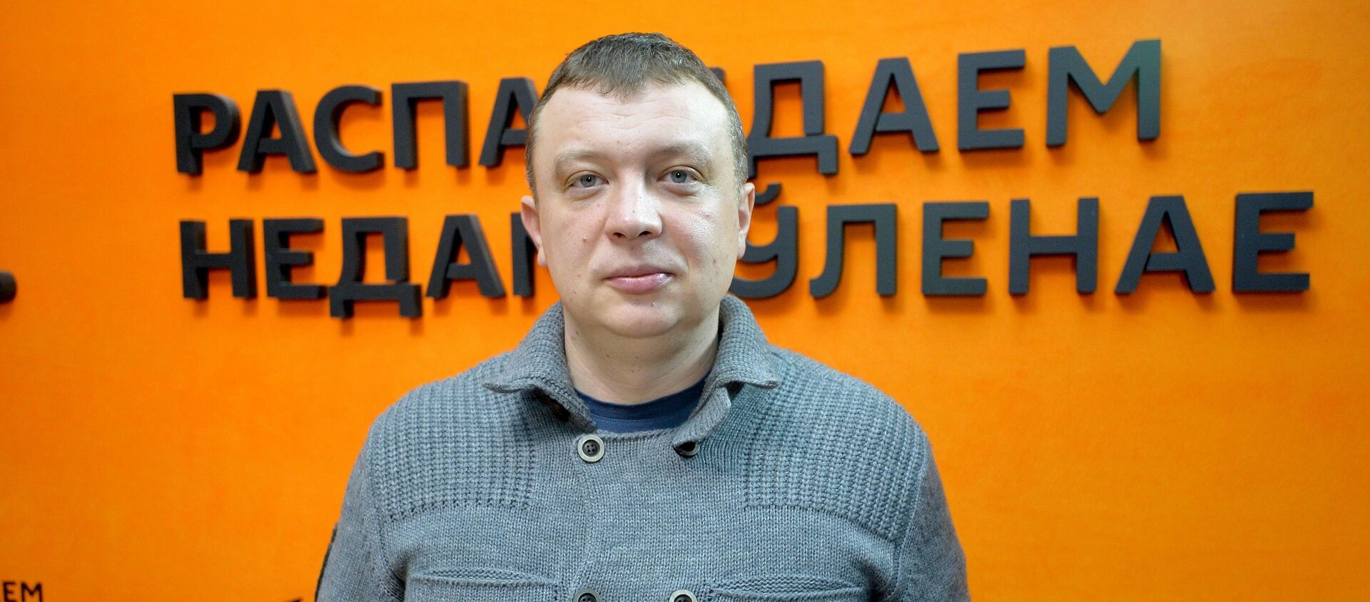 Политический эксперт, главный редактор портала СОНАР 2050 Семен Уралов - Sputnik Беларусь, 1920, 05.01.2021
