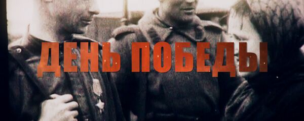 Перамога.Sputnik: гісторыі вайны, якіх не было ў падручніках Перамога.Sputnik: гісторыі вайны, якіх не было ў падручніках - Sputnik Беларусь