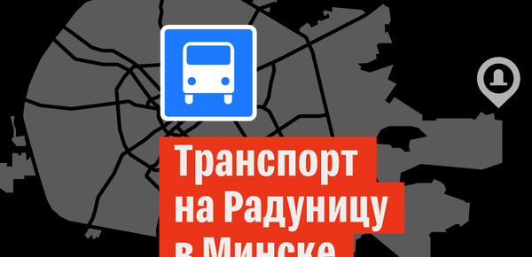 Транспорт на Радуницу – 2019 в Минске | Инфографика sputnik.by - Sputnik Беларусь
