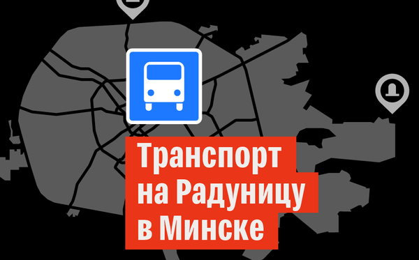 Транспорт на Радуницу – 2019 в Минске | Инфографика sputnik.by - Sputnik Беларусь