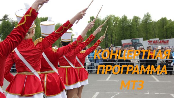 Концертная программа МТЗ - Sputnik Беларусь