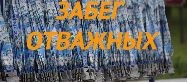 Забег Отважных - Sputnik Беларусь