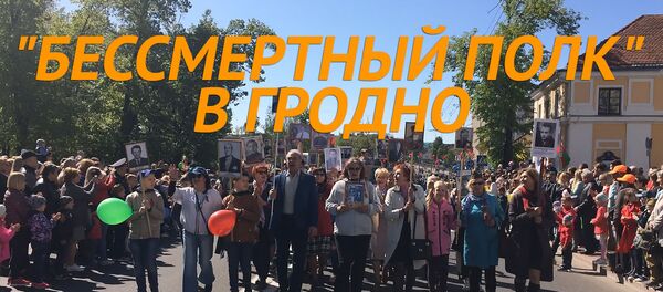 Бессмертный полк в Гродно Бессмертный полк в Гродно - Sputnik Беларусь