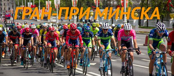 Гран-при Минска Гран-при Минска - Sputnik Беларусь