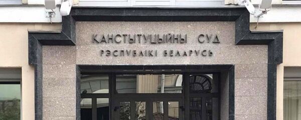 Здание Конституционного суда Беларуси - Sputnik Беларусь