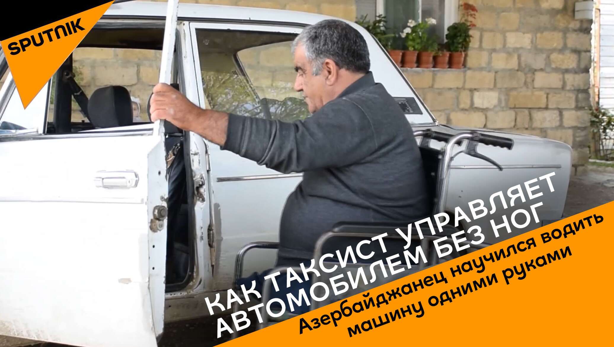 Таксист без ног