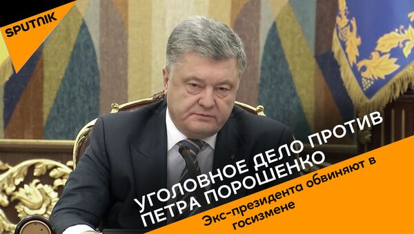 Против Петра Порошенко возбудили еще одно дело  - Sputnik Беларусь