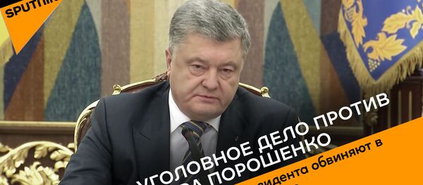 Против Петра Порошенко возбудили еще одно дело  - Sputnik Беларусь