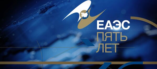 ЕАЭС - Sputnik Беларусь