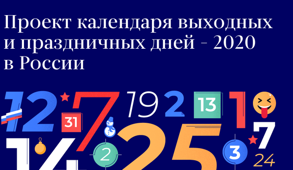 Проект календаря выходных и праздничных дней – 2020 в России - Sputnik Беларусь