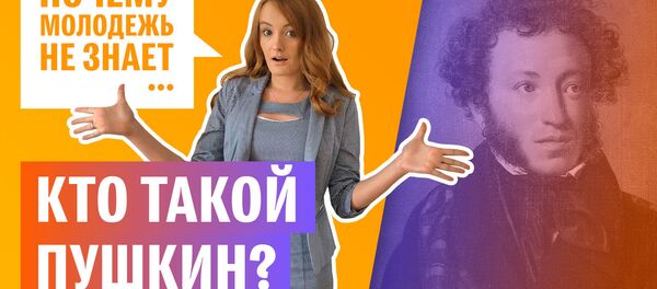 Опрос: Кто такой Пушкин? - Sputnik Беларусь