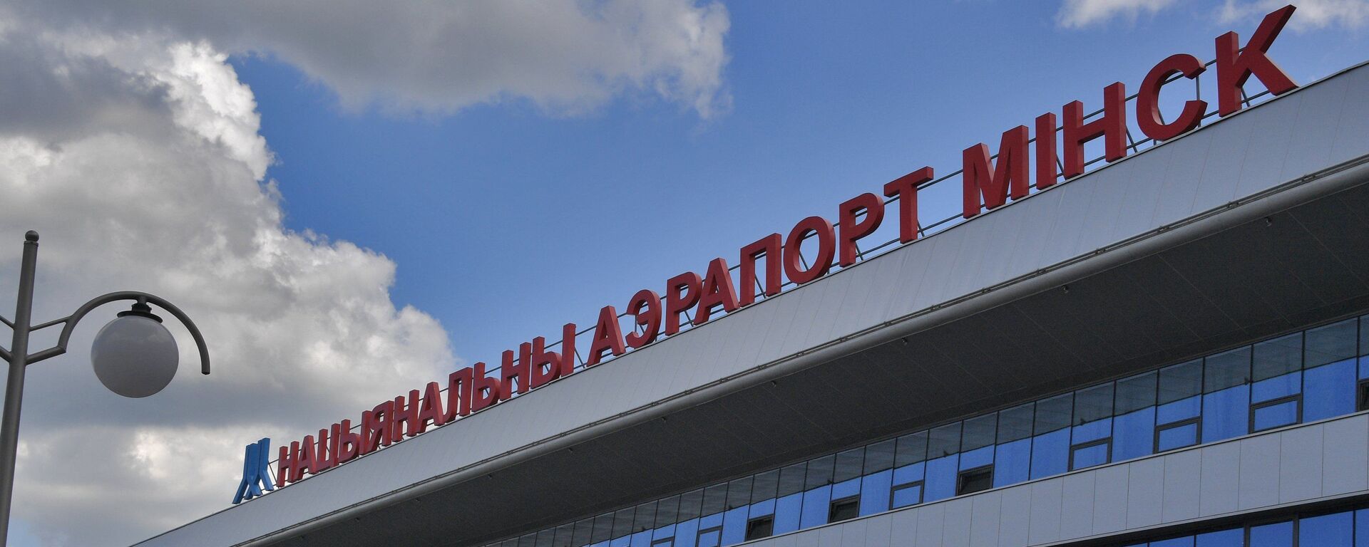 Национальный аэропорт Минск - Sputnik Беларусь, 1920, 09.11.2021