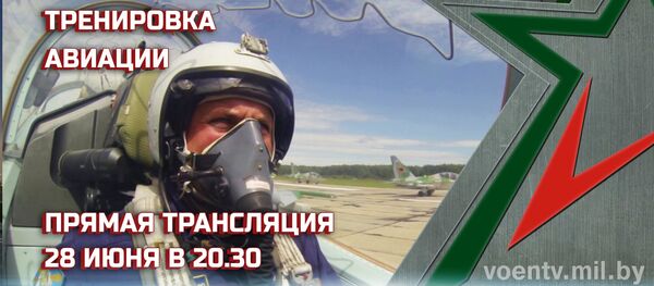 Тренировка воздушного парада ко Дню Независимости – прямая трансляция Тренировка воздушного парада ко Дню Независимости – прямая трансляция - Sputnik Беларусь