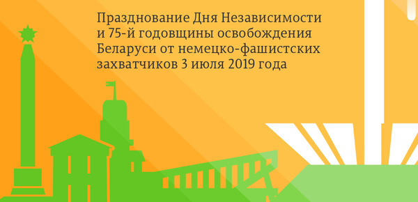 Празднование Дня Независимости Республики Беларусь в Минске – 2019 | Инфографика sputnik.by Празднование Дня Независимости Республики Беларусь в Минске – 2019 | Инфографика sputnik.by - Sputnik Беларусь
