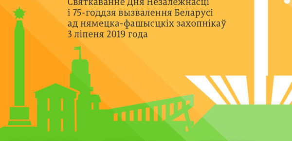 Святкаванне Дня Незалежнасці ў Мінску – 2019 | Інфаграфіка bel.sputnik.by Святкаванне Дня Незалежнасці ў Мінску – 2019 | Інфаграфіка bel.sputnik.by - Sputnik Беларусь
