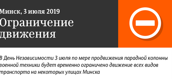 Схема движения парадной колонны военной техники в Минске 3 июля 2019 | Инфографика sputnik.by Схема движения парадной колонны военной техники в Минске 3 июля 2019 | Инфографика sputnik.by - Sputnik Беларусь