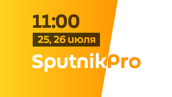 SputnikPro: мастер-классы по SMM и SEO-продвижению 25 и 26 июля 2019 - Sputnik Беларусь