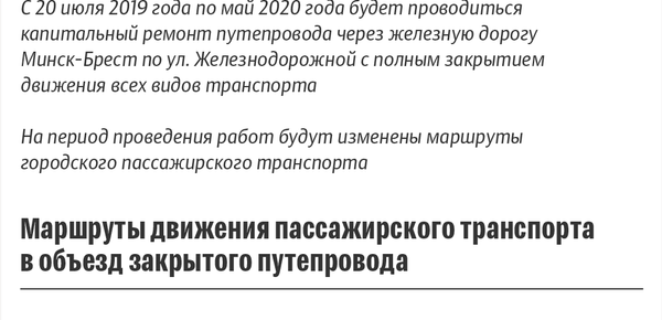 Схемы движения пассажирского транспорта в объезд закрытого путепровода на ул. Железнодорожной - Sputnik Беларусь