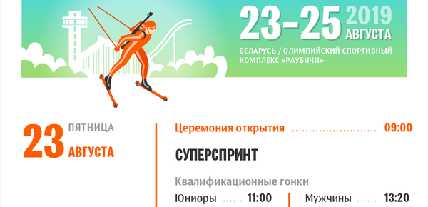 Чемпионат мира по летнему биатлону – 2019 в Раубичах | Инфографика sputnik.by - Sputnik Беларусь