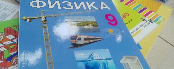 Новы падручнік па фізіцы для 9 класа Новы падручнік па фізіцы для 9 класа - Sputnik Беларусь