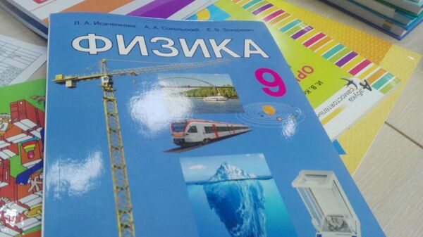 Новый учебник по физике для 9 класса - Sputnik Беларусь