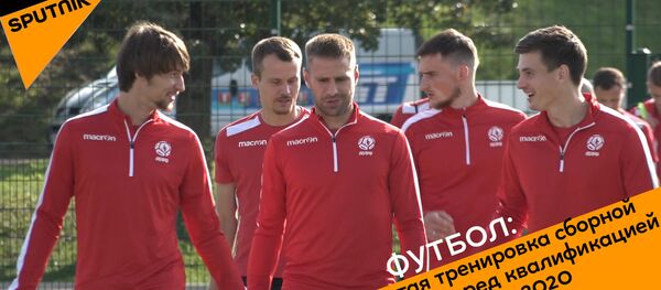Открытая тренировка сборной Беларуси по футболу перед квалификацией Евро-2020 - Sputnik Беларусь