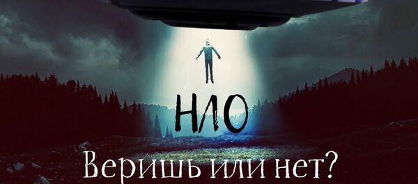 Опрос об инопланетянах - Sputnik Беларусь