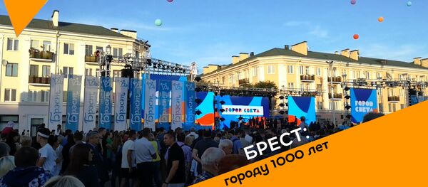 Брестчане празднуют тысячелетний юбилей города - Sputnik Беларусь