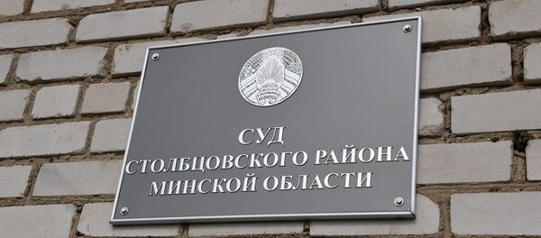 Суд Столбцовского района Суд Столбцовского района - Sputnik Беларусь