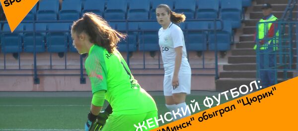 Белорусский ФК Минск обыграл Цюрих на своем стадионе - Sputnik Беларусь