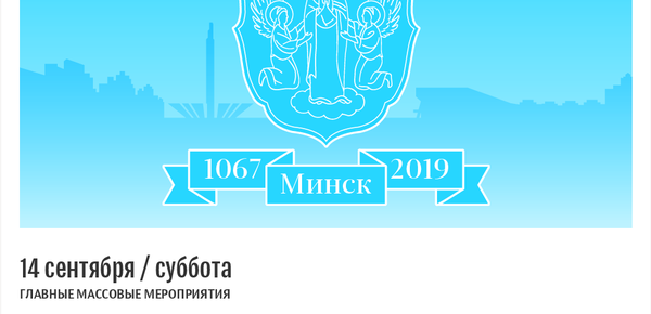 День города Минска – 2019: места и время праздничных событий | Инфографика sputnik.by - Sputnik Беларусь