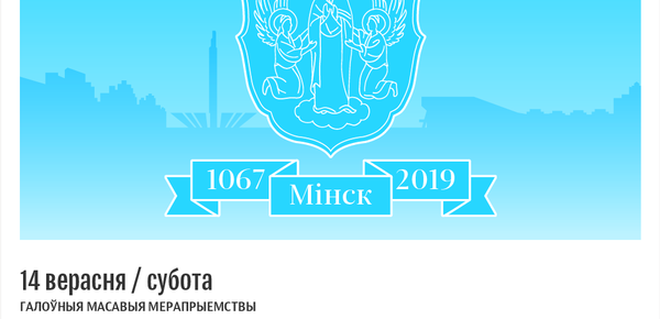 Дзень горада Мінска – 2019 | Інфаграфіка sputnik.by - Sputnik Беларусь