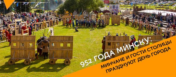 День города - Sputnik Беларусь