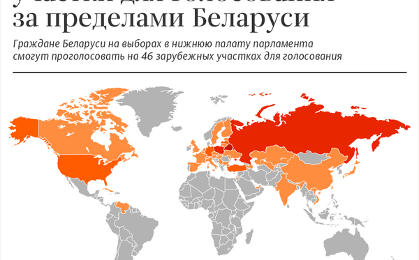 Парламентские выборы – 2019: участки для голосования за пределами Беларуси - Sputnik Беларусь