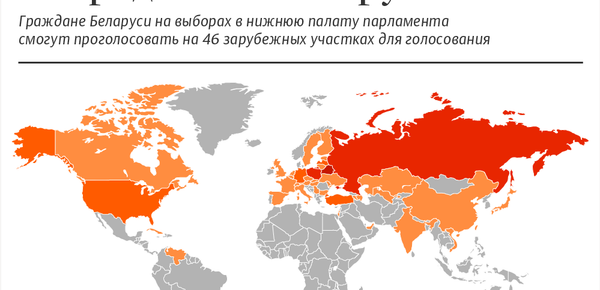 Парламентские выборы – 2019: участки для голосования за пределами Беларуси - Sputnik Беларусь