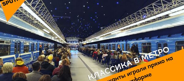 Музыкі гралі класіку прама на платформе метро - відэа - Sputnik Беларусь