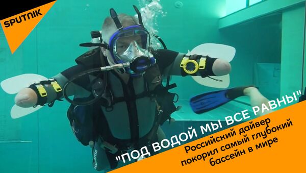 Дайвер с ампутированными конечностями покорил самый глубокий бассейн - видео - Sputnik Беларусь