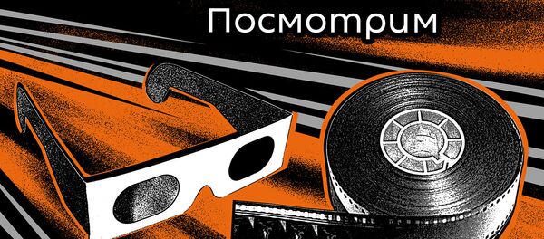 Подкасты РИА Посмотрим - Sputnik Беларусь