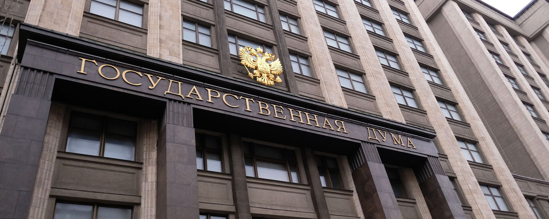 Будынак Дзяржаўнай Думы РФ - Sputnik Беларусь, 1920, 27.01.2026