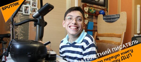 Шестнадцатилетний писатель - Sputnik Беларусь