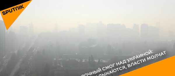 Смог над Украиной - Sputnik Беларусь