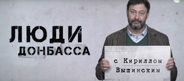 Людзі Данбаса: выйшла першая серыя дакументальнага цыклу Кірыла Вышынскага Людзі Данбаса: выйшла першая серыя дакументальнага цыклу Кірыла Вышынскага - Sputnik Беларусь