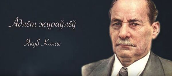 Ваенныя, ратавальнікі і дыпламаты прачыталі верш Якуба Коласа - Sputnik Беларусь