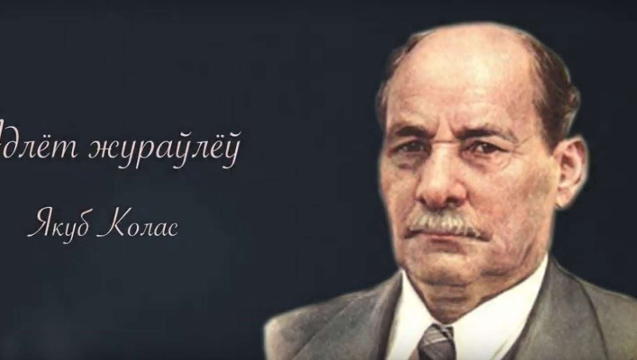 Я колас. Якуб Колас. Адлёт жураўлёў Якуб Колас. Стих атлёт журау́лёу́ Якуб Колас.