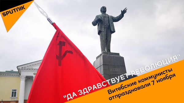 Витебские коммунисты отпраздновали 7 ноября  - Sputnik Беларусь