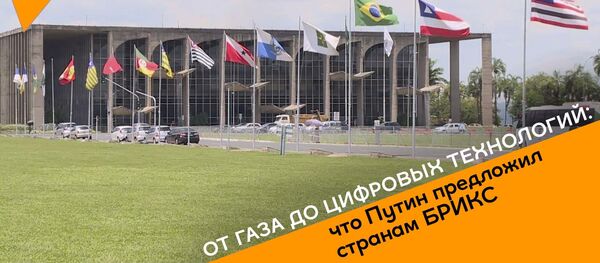 Путин на саммите БРИКС - Sputnik Беларусь