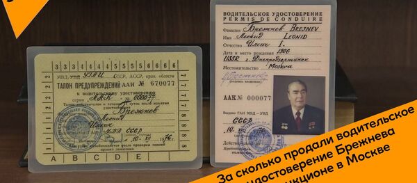 Водительское удостоверение Брежнева ушло с молотка на аукционе в Москве - Sputnik Беларусь
