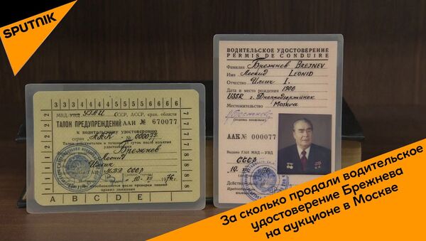 Водительское удостоверение Брежнева ушло с молотка на аукционе в Москве - Sputnik Беларусь