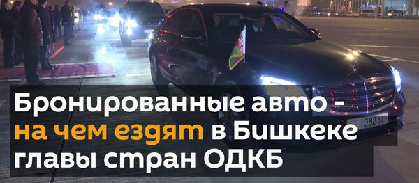 Бронированные авто - на чем ездят в Бишкеке главы стран ОДКБ - Sputnik Беларусь
