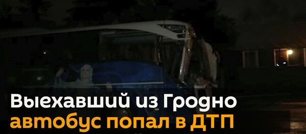 Выехавший из Гродно автобус попал в ДТП под Москвой Выехавший из Гродно автобус попал в ДТП под Москвой - Sputnik Беларусь